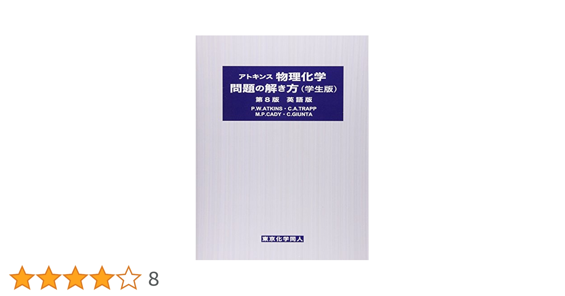 アトキンス 物理化学 上　アトキンス物理化学問題の解き方（学生版） 51DXkPfn6kL.jpg_BO30,255,255,